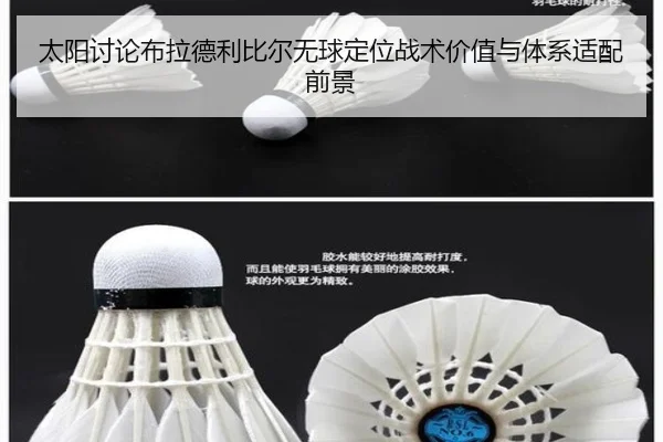太阳讨论布拉德利比尔无球定位战术价值与体系适配前景