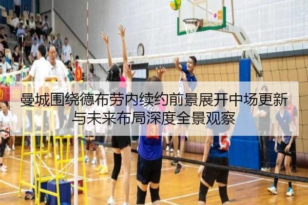 曼城围绕德布劳内续约前景展开中场更新与未来布局深度全景观察