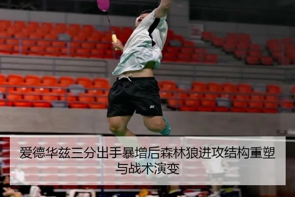 爱德华兹三分出手暴增后森林狼进攻结构重塑与战术演变